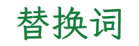 替换词食品